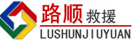 金城江区道路救援